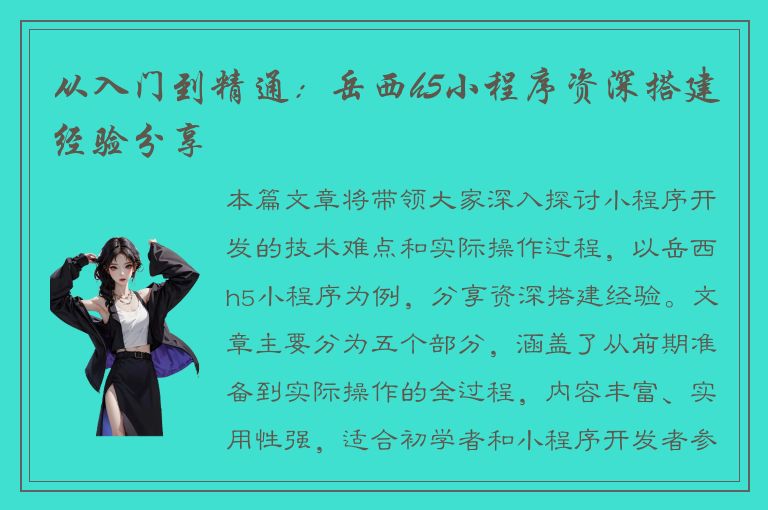 从入门到精通：岳西h5小程序资深搭建经验分享