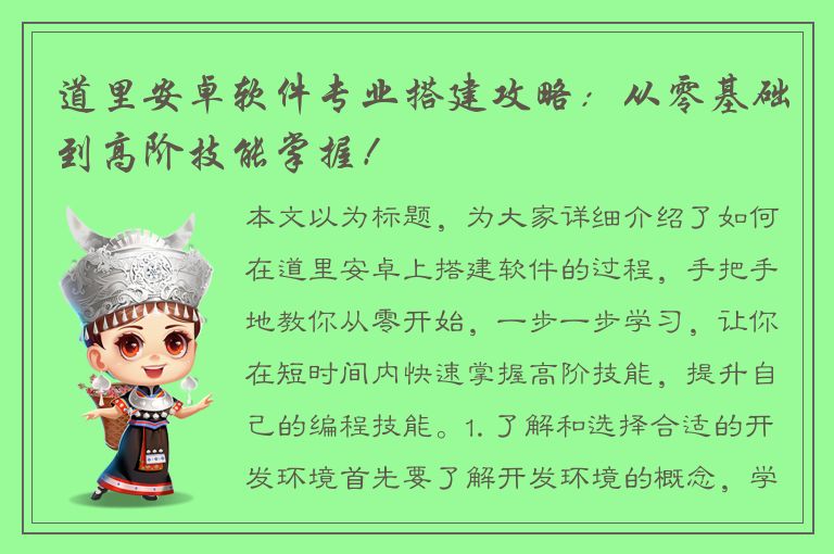 道里安卓软件专业搭建攻略：从零基础到高阶技能掌握！