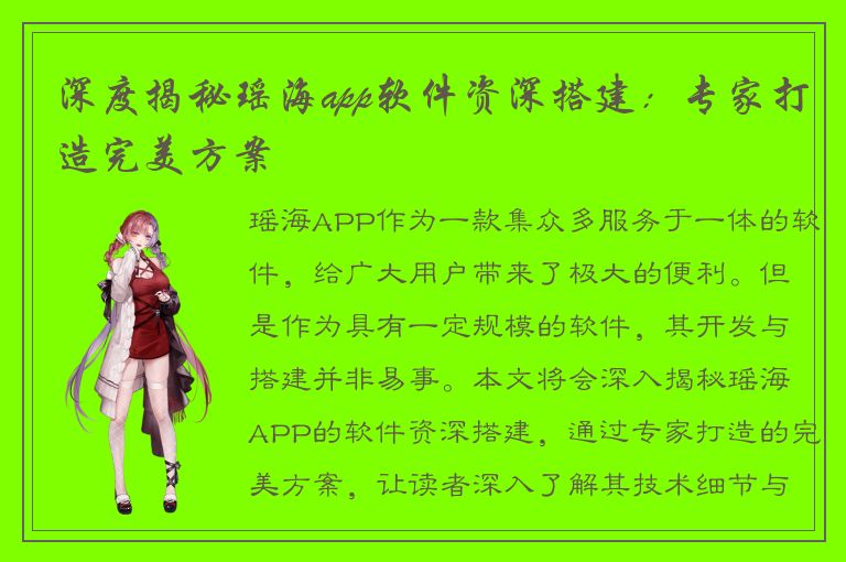 深度揭秘瑶海app软件资深搭建：专家打造完美方案