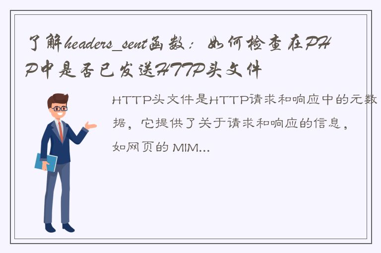 了解headers_sent函数：如何检查在PHP中是否已发送HTTP头文件