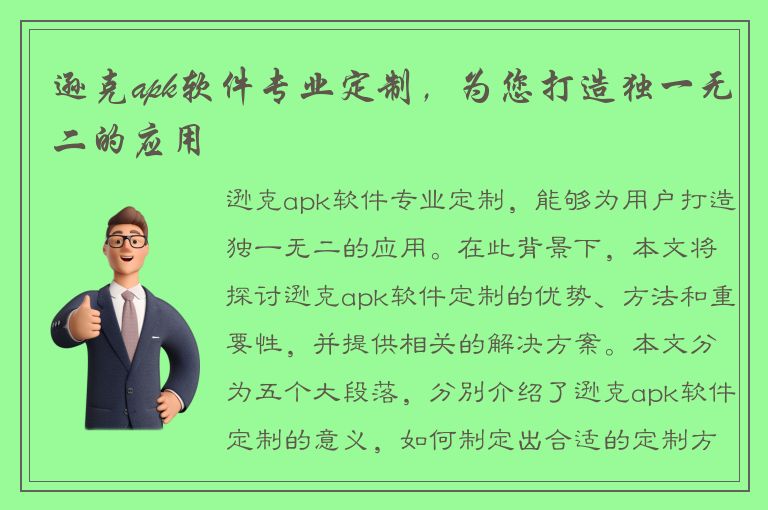 逊克apk软件专业定制，为您打造独一无二的应用