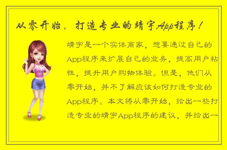 从零开始，打造专业的靖宇App程序！