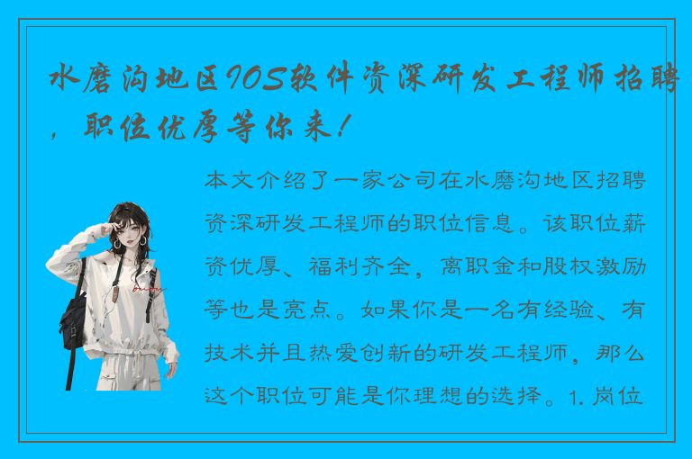 水磨沟地区IOS软件资深研发工程师招聘，职位优厚等你来！