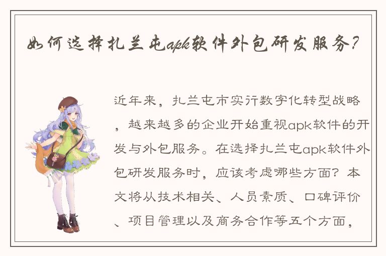 如何选择扎兰屯apk软件外包研发服务？