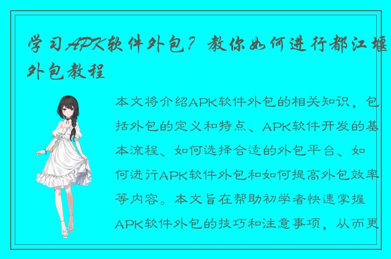 学习APK软件外包？教你如何进行都江堰外包教程