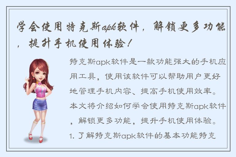 学会使用特克斯apk软件，解锁更多功能，提升手机使用体验！