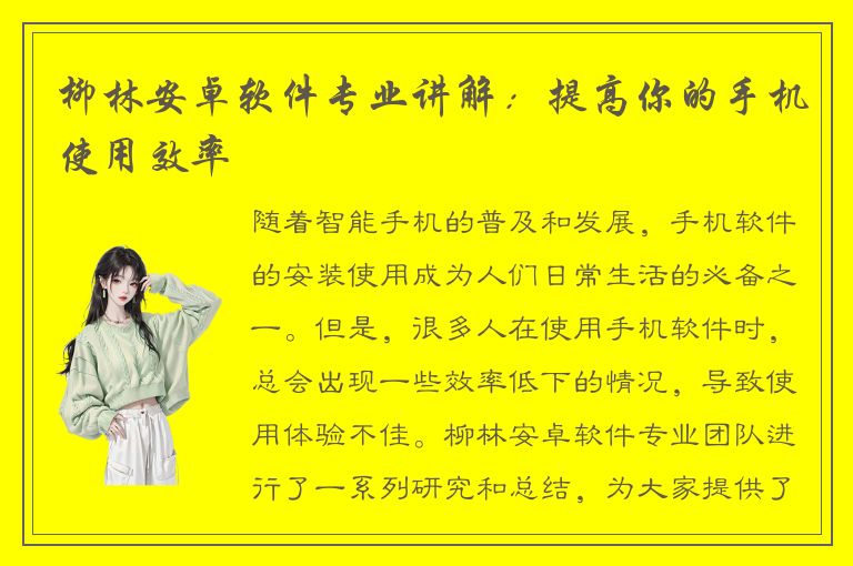 柳林安卓软件专业讲解：提高你的手机使用效率