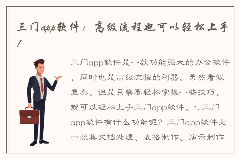 三门app软件：高级流程也可以轻松上手！