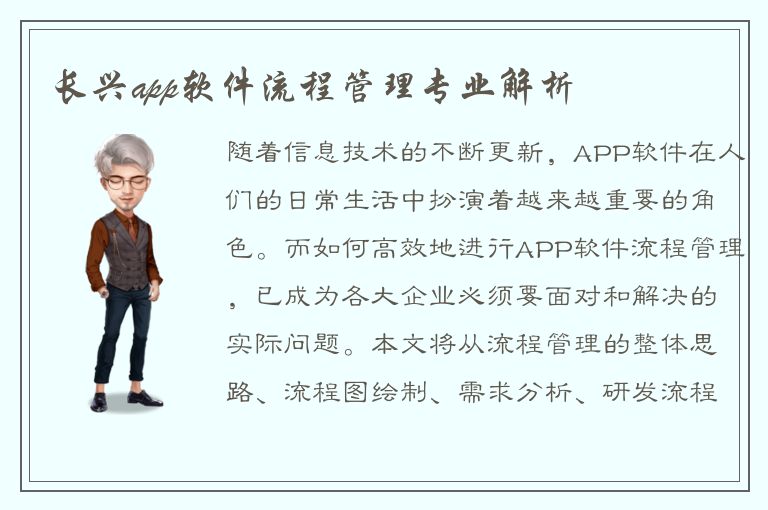 长兴app软件流程管理专业解析