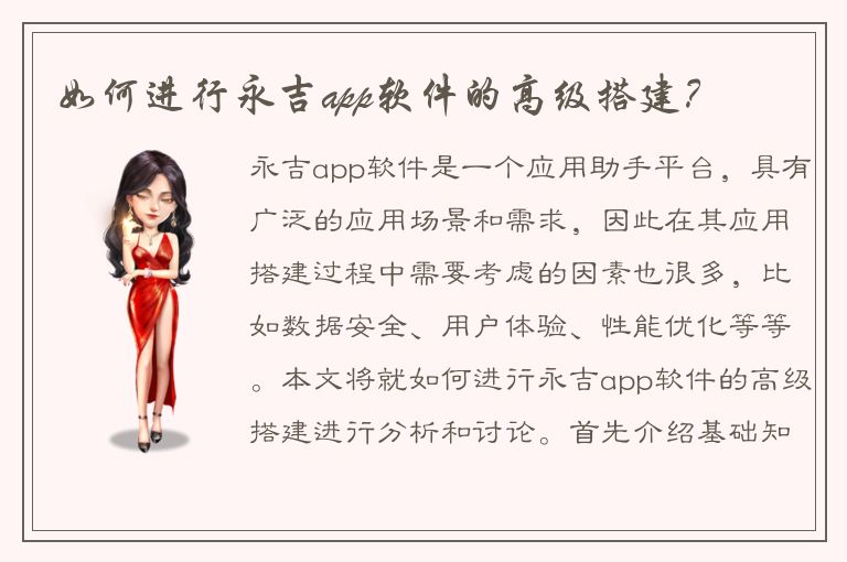 如何进行永吉app软件的高级搭建？