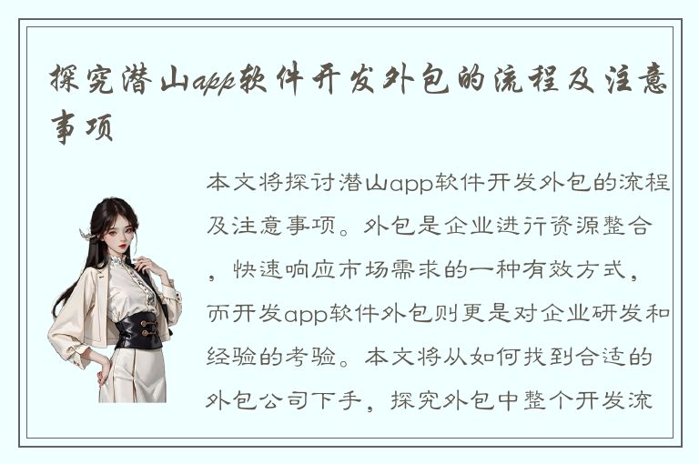 探究潜山app软件开发外包的流程及注意事项