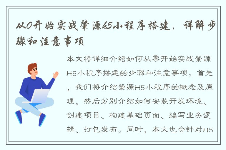 从0开始实战肇源h5小程序搭建，详解步骤和注意事项