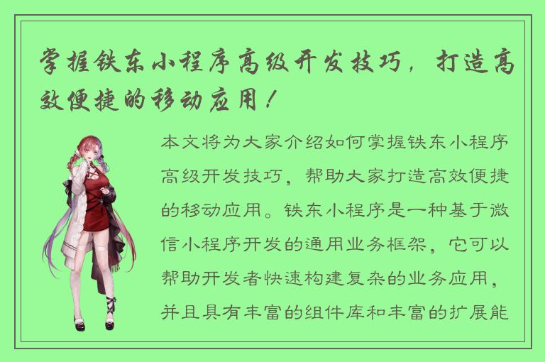 掌握铁东小程序高级开发技巧，打造高效便捷的移动应用！