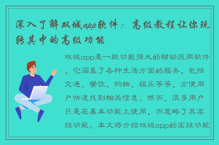 深入了解双城app软件：高级教程让你玩转其中的高级功能