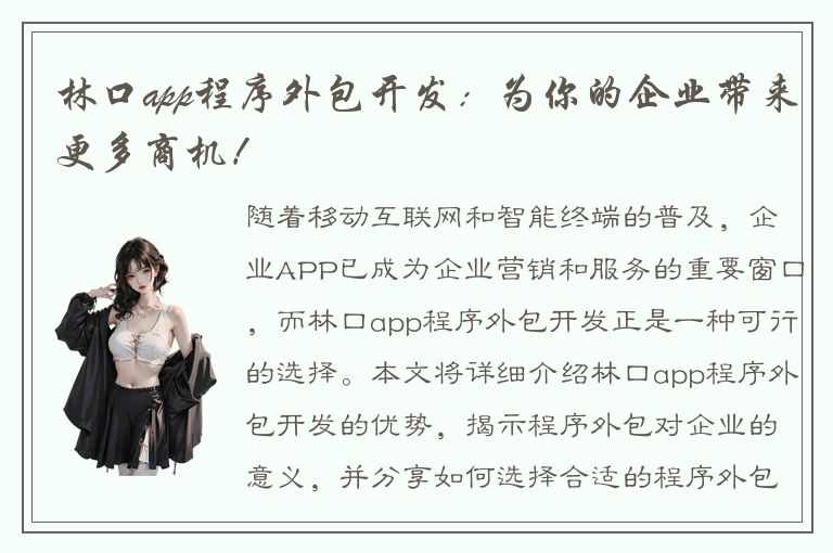 林口app程序外包开发：为你的企业带来更多商机！