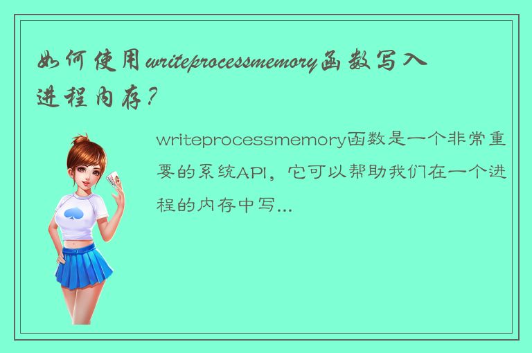 如何使用writeprocessmemory函数写入进程内存？