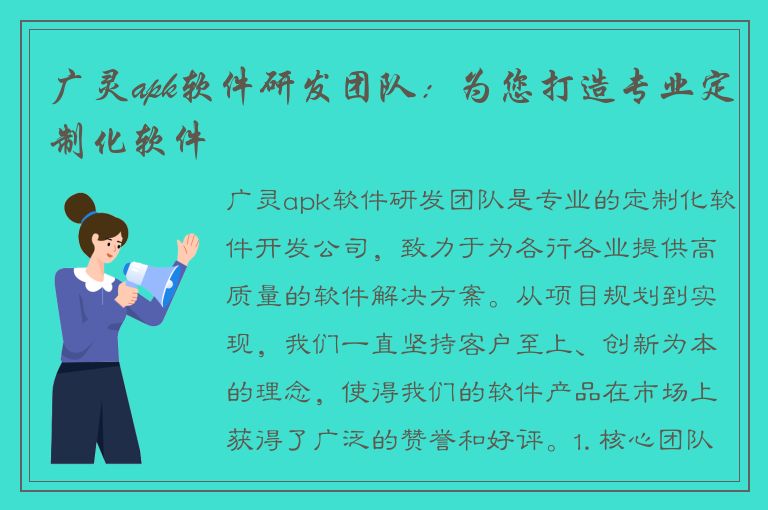 广灵apk软件研发团队：为您打造专业定制化软件