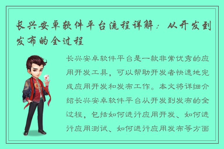 长兴安卓软件平台流程详解：从开发到发布的全过程