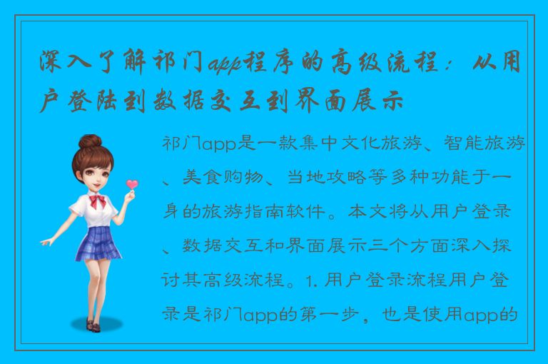 深入了解祁门app程序的高级流程：从用户登陆到数据交互到界面展示