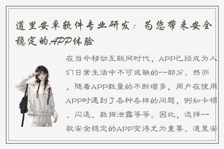 道里安卓软件专业研发：为您带来安全稳定的APP体验