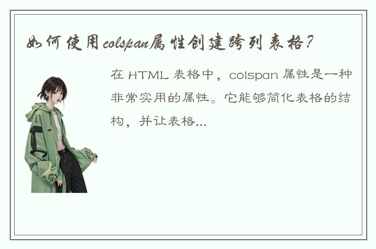 如何使用colspan属性创建跨列表格？