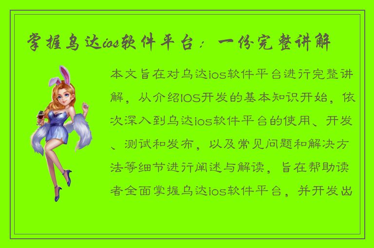 掌握乌达ios软件平台：一份完整讲解