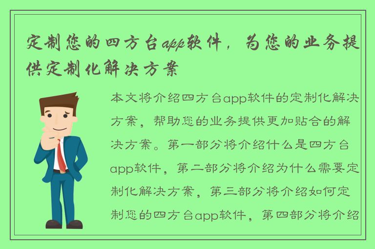 定制您的四方台app软件，为您的业务提供定制化解决方案