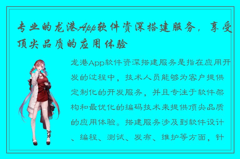 专业的龙港App软件资深搭建服务，享受顶尖品质的应用体验