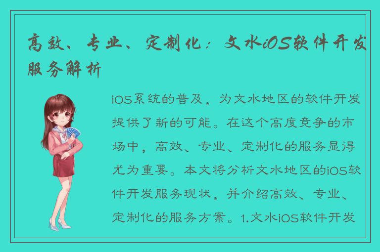 高效、专业、定制化：文水iOS软件开发服务解析