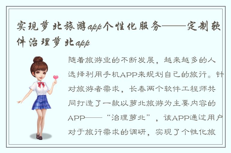 实现萝北旅游app个性化服务——定制软件治理萝北app