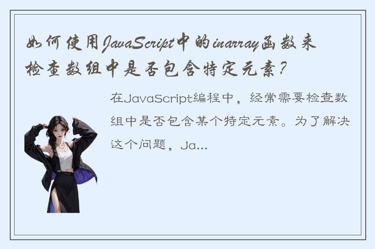 如何使用JavaScript中的inarray函数来检查数组中是否包含特定元素？