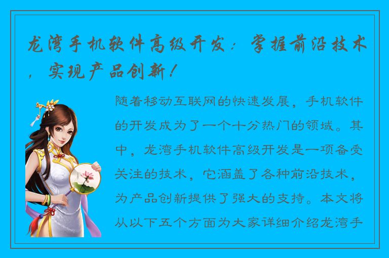 龙湾手机软件高级开发：掌握前沿技术，实现产品创新！