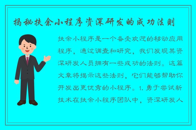 揭秘扶余小程序资深研发的成功法则