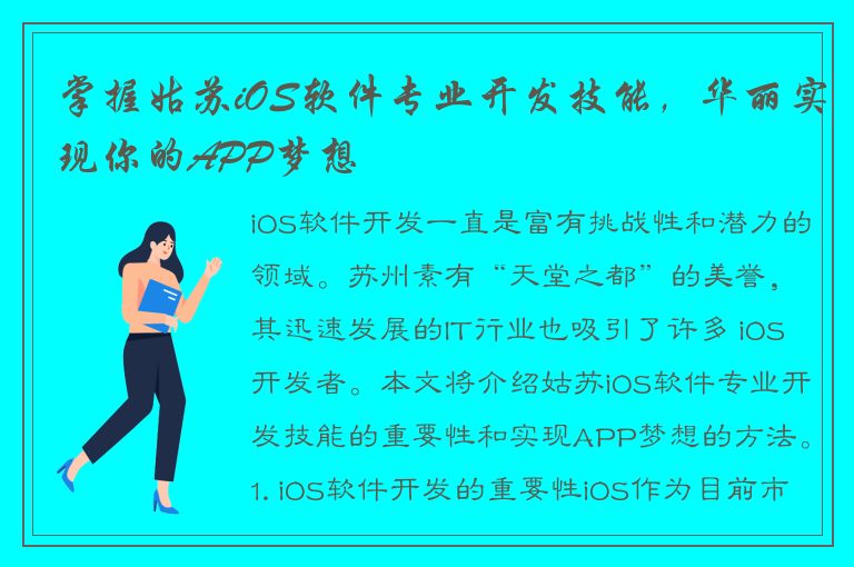 掌握姑苏iOS软件专业开发技能，华丽实现你的APP梦想