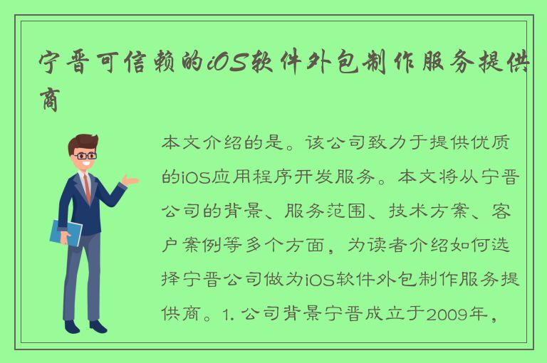 宁晋可信赖的iOS软件外包制作服务提供商