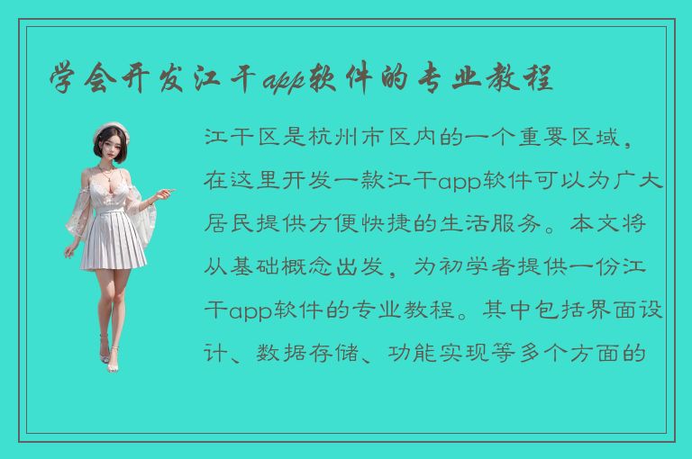 学会开发江干app软件的专业教程