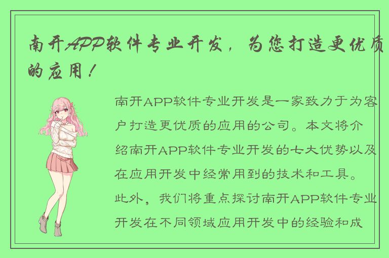 南开APP软件专业开发，为您打造更优质的应用！