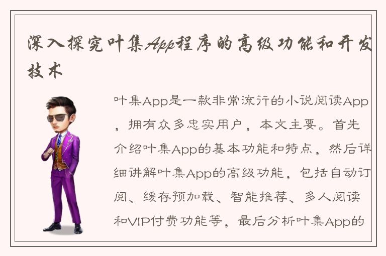 深入探究叶集App程序的高级功能和开发技术