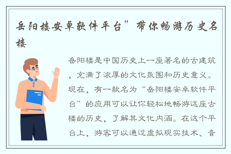 岳阳楼安卓软件平台”带你畅游历史名楼