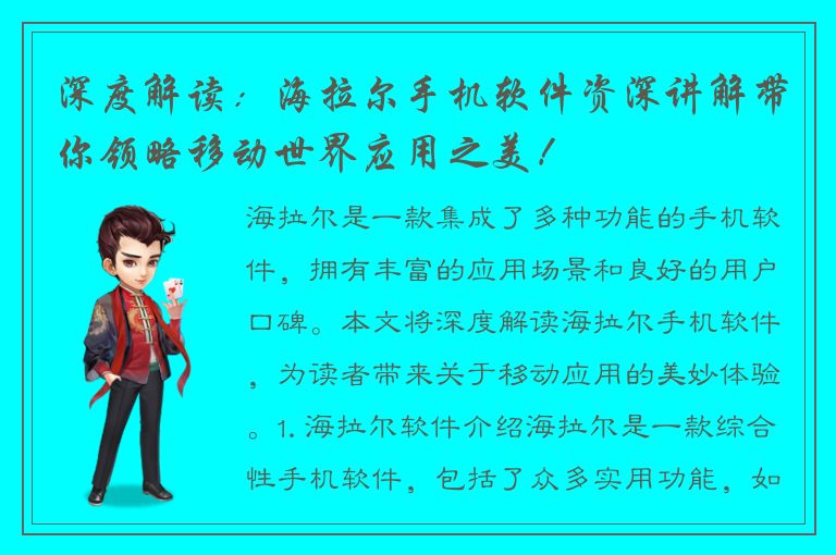 深度解读：海拉尔手机软件资深讲解带你领略移动世界应用之美！