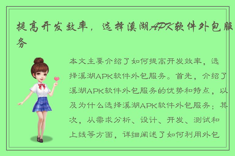 提高开发效率，选择溪湖APK软件外包服务