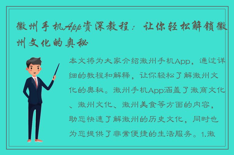 徽州手机App资深教程：让你轻松解锁徽州文化的奥秘