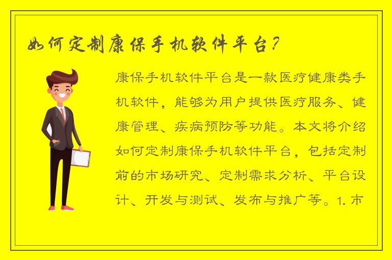 如何定制康保手机软件平台？