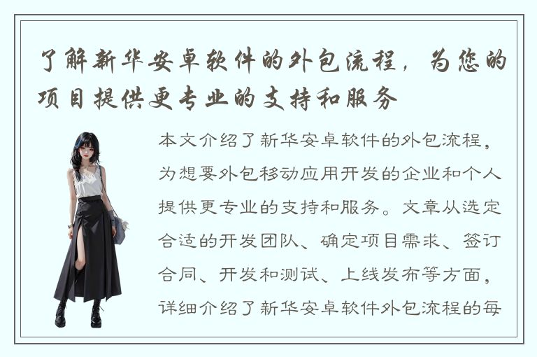 了解新华安卓软件的外包流程，为您的项目提供更专业的支持和服务