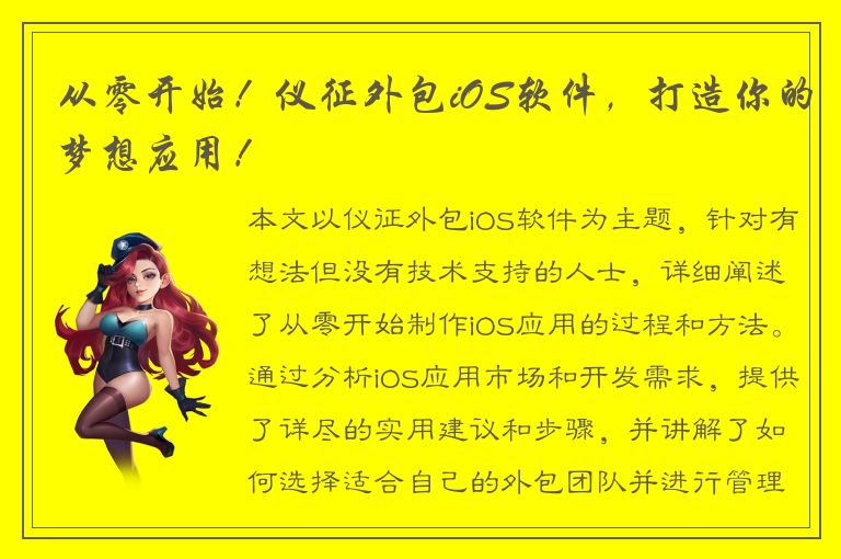 从零开始！仪征外包iOS软件，打造你的梦想应用！