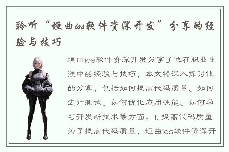 聆听“垣曲ios软件资深开发”分享的经验与技巧