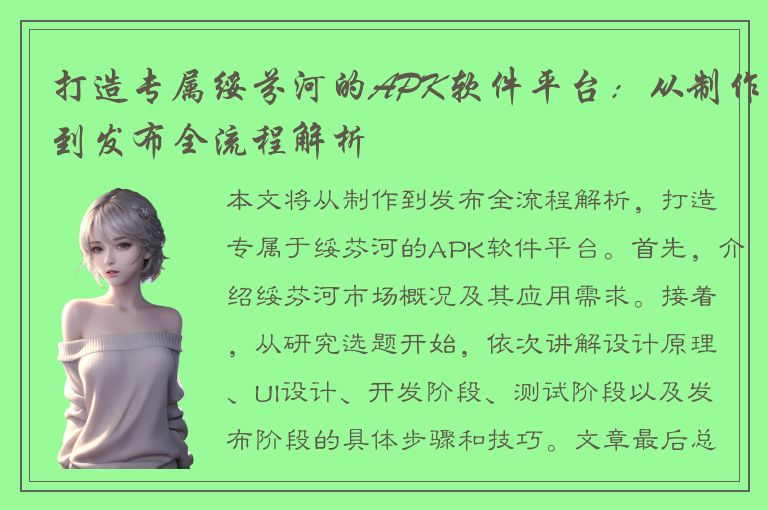 打造专属绥芬河的APK软件平台：从制作到发布全流程解析