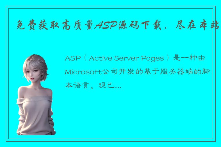 免费获取高质量ASP源码下载，尽在本站