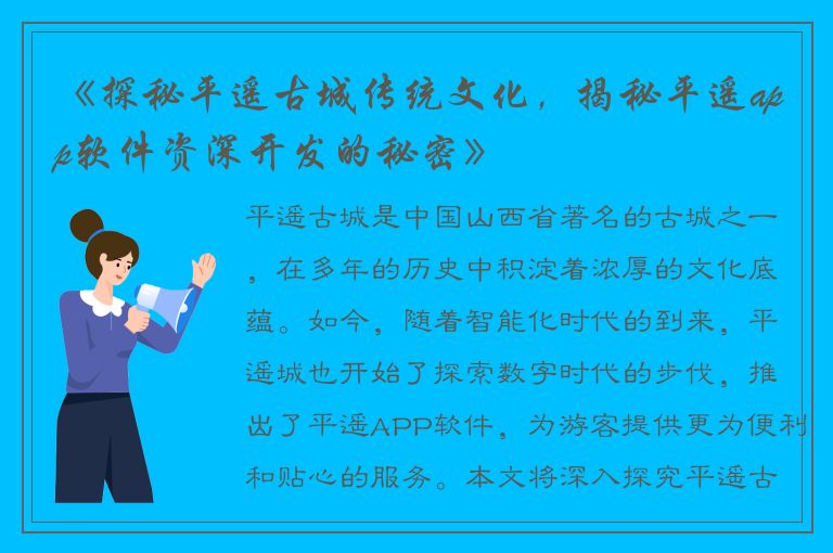 《探秘平遥古城传统文化，揭秘平遥app软件资深开发的秘密》