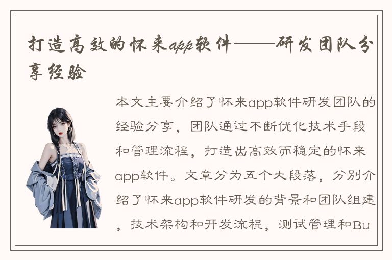 打造高效的怀来app软件——研发团队分享经验